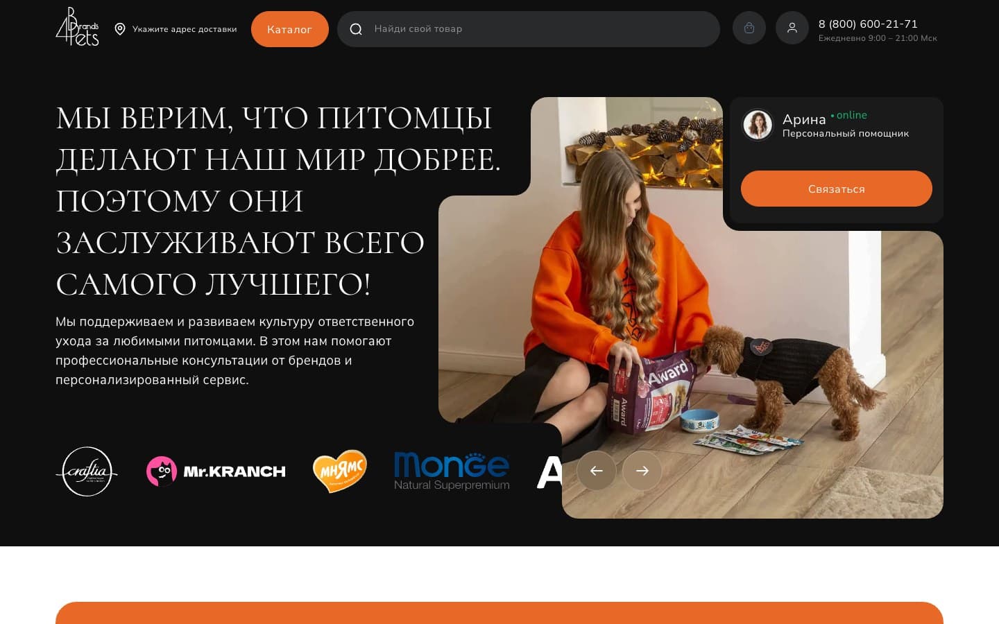 Главная знакомит с галереей брендов и предлагает связаться с персональным помощником