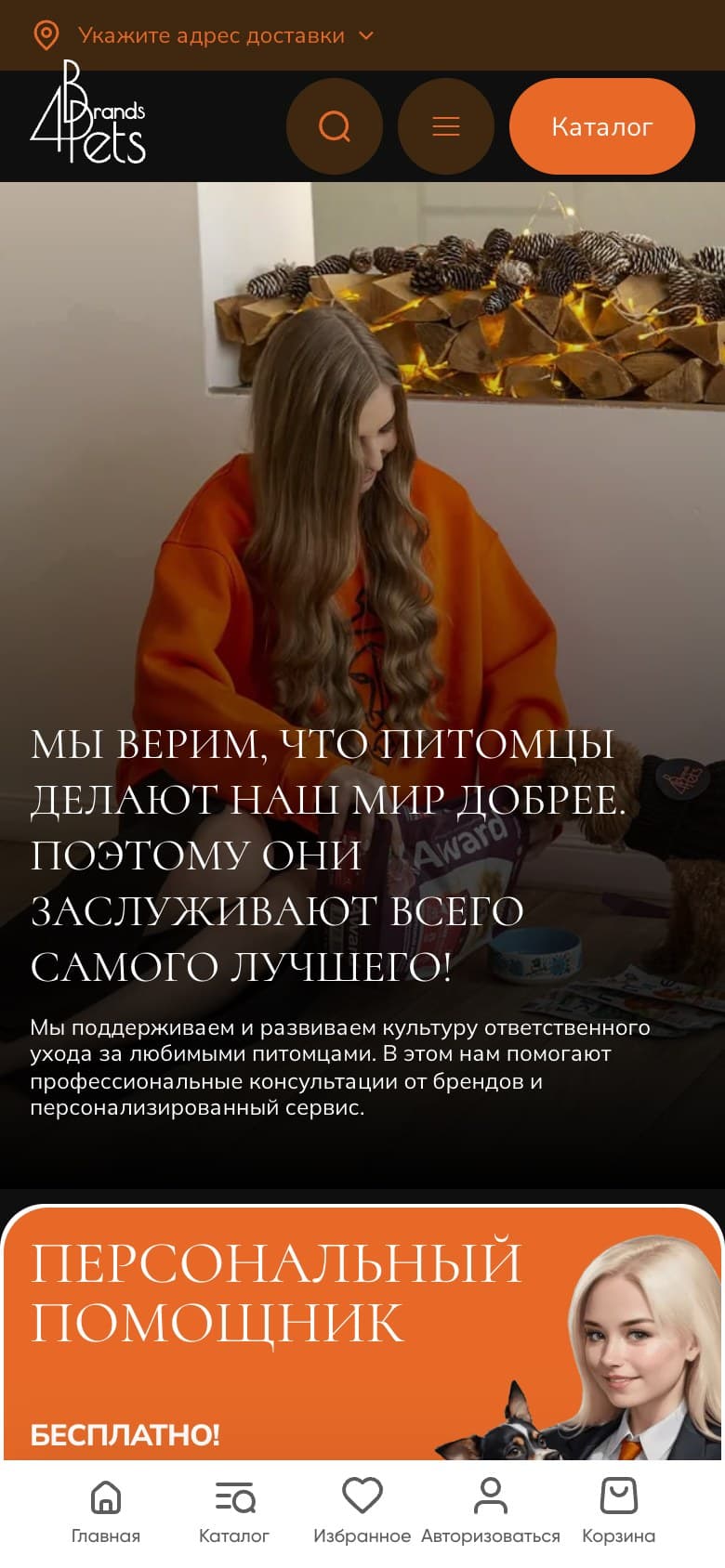 Мобильная главная представляет подход галереи к заботе о питомцах и предложение бесплатного помощника