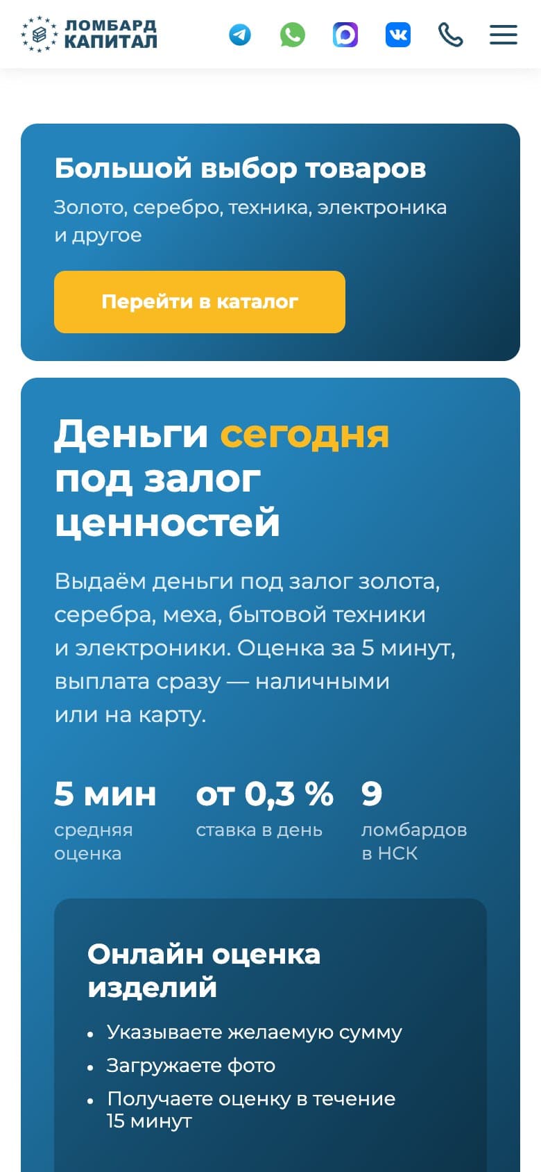 На мобильной главной сначала виден переход к товарам, ниже — предложение займа и описание онлайн-оценки