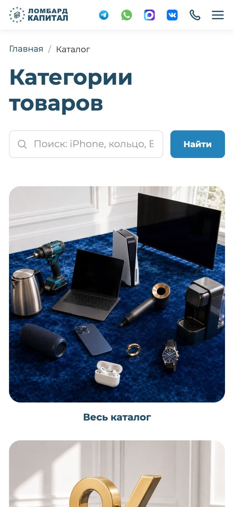 Мобильный каталог сохраняет поиск и показывает категории крупными карточками