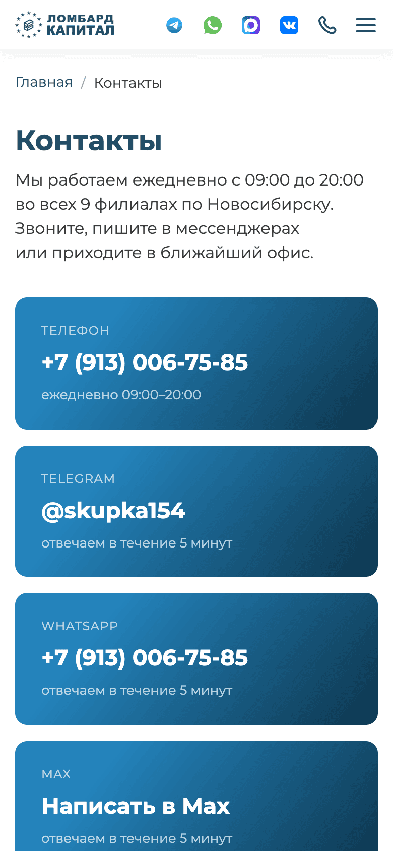 Контакты: телефон, Telegram, WhatsApp и Max — ответ в течение пяти минут