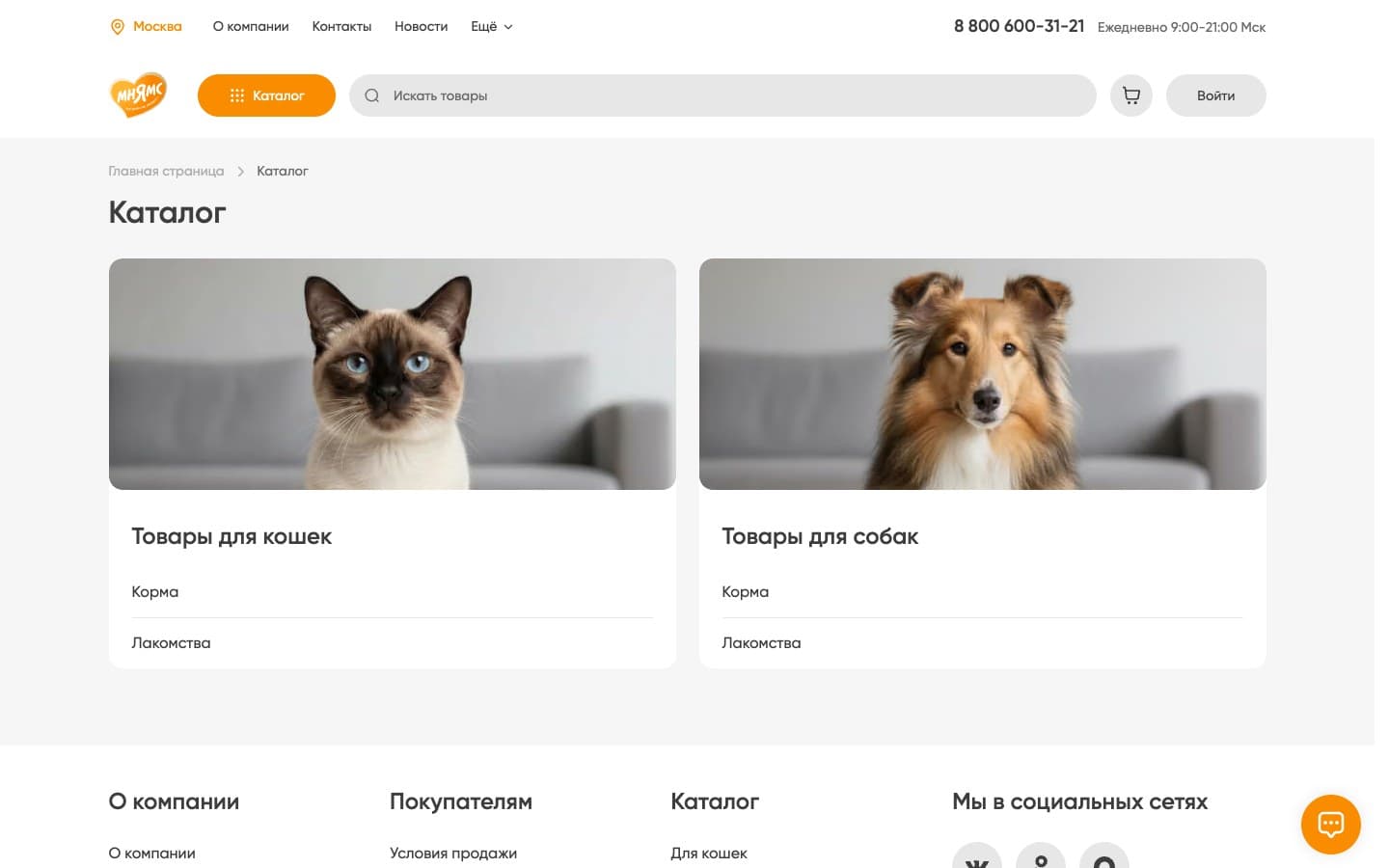 Два раздела каталога направляют к кормам и лакомствам для кошек или собак