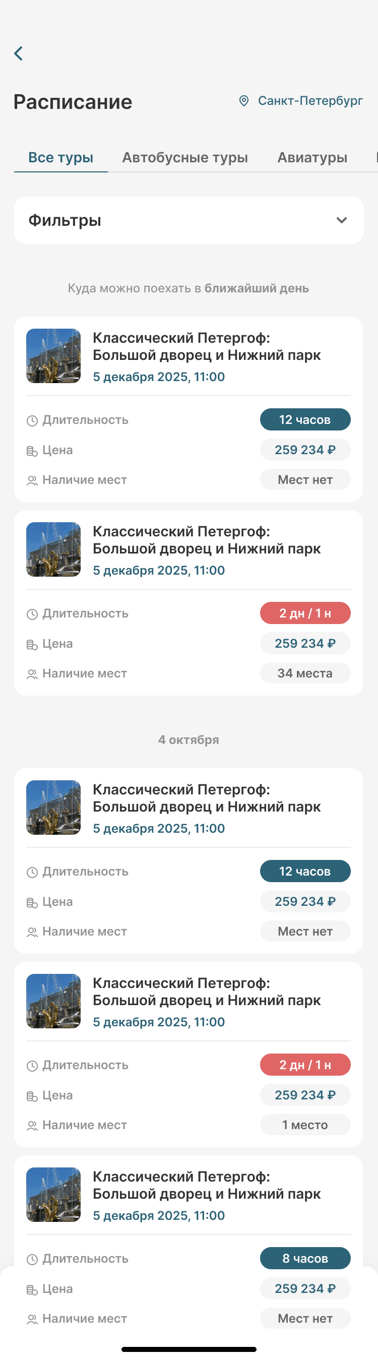 Экран макета: расписание поездок с группировкой по датам, длительностью, ценой и наличием мест.