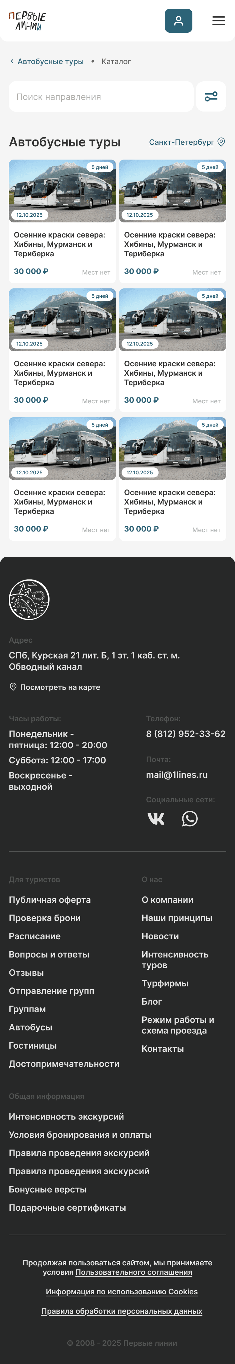 Экран макета сайта: каталог автобусных туров в две колонки, поиск, фильтры и длинный подвал с контактами и ссылками.