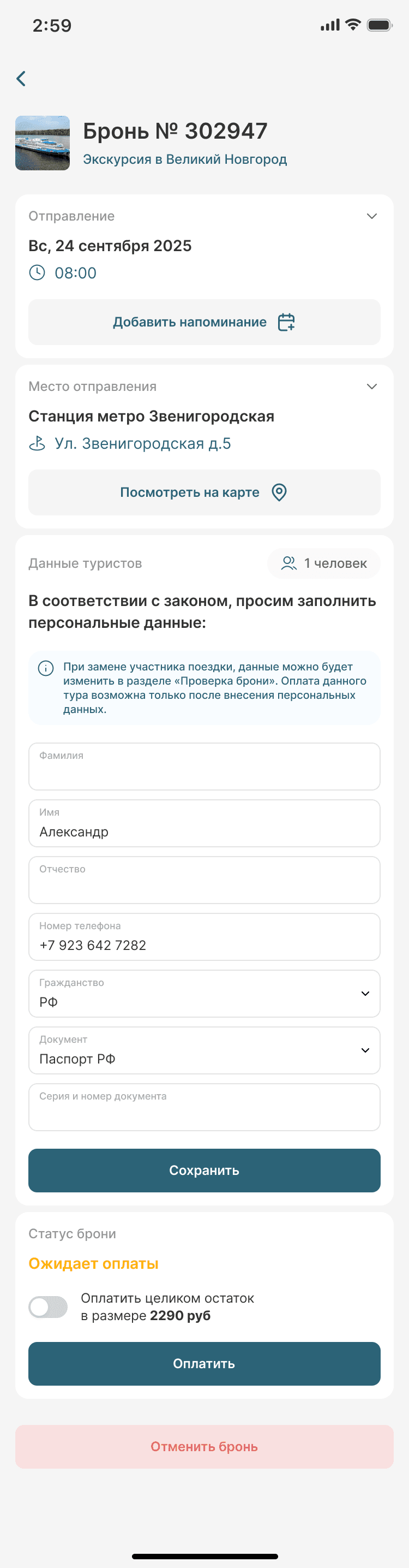 Страница брони объединяет сведения об отправлении, данные туриста и статус оплаты