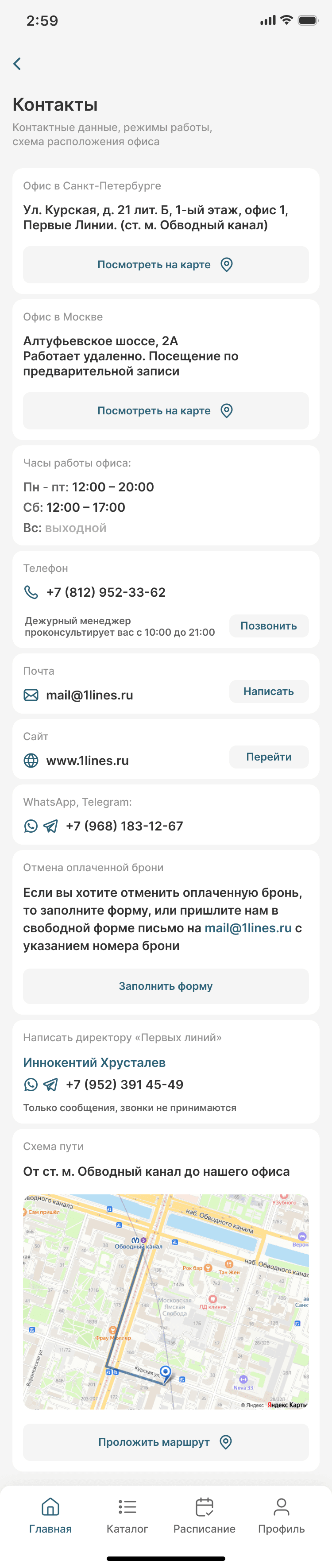 Экран макета: контакты офисов, связь с компанией, отмена оплаченной брони и карта пути до офиса.