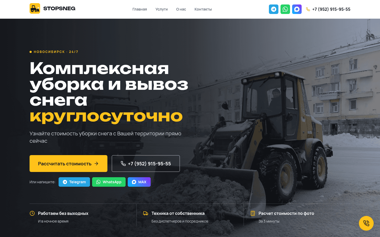 Первый экран с расчётом стоимости и способами связи с компанией
