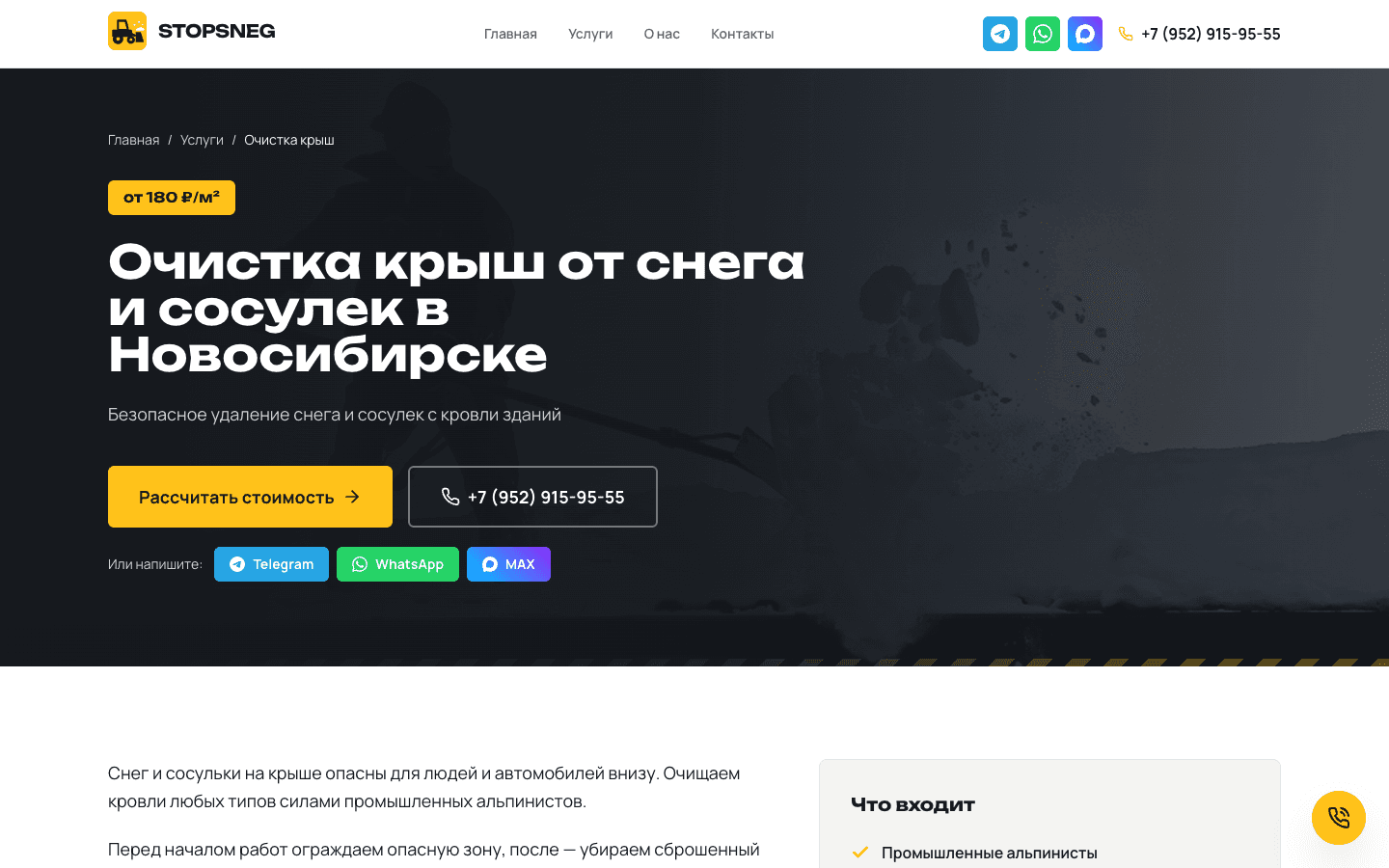 Страница очистки крыш с начальной ценой, описанием услуги и кнопками обращения