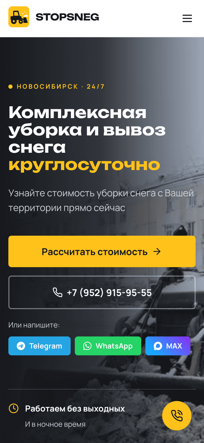 Мобильная версия с крупными кнопками расчёта, звонка и мессенджеров