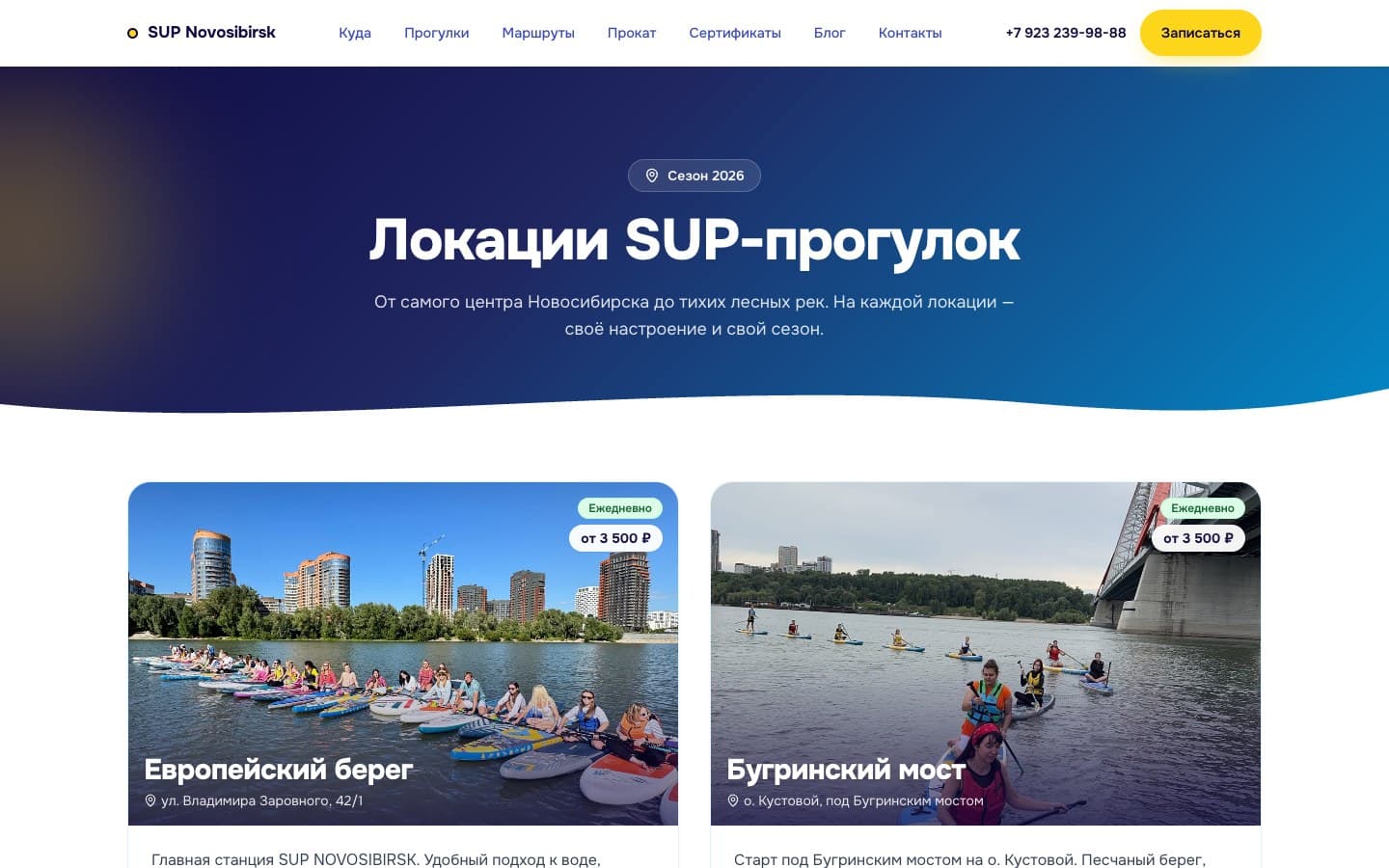Карточки Европейского берега и Бугринского моста показывают места старта, адреса и цены