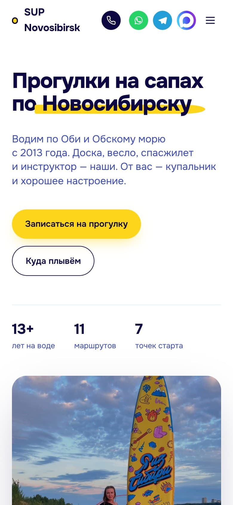 SUP Новосибирск