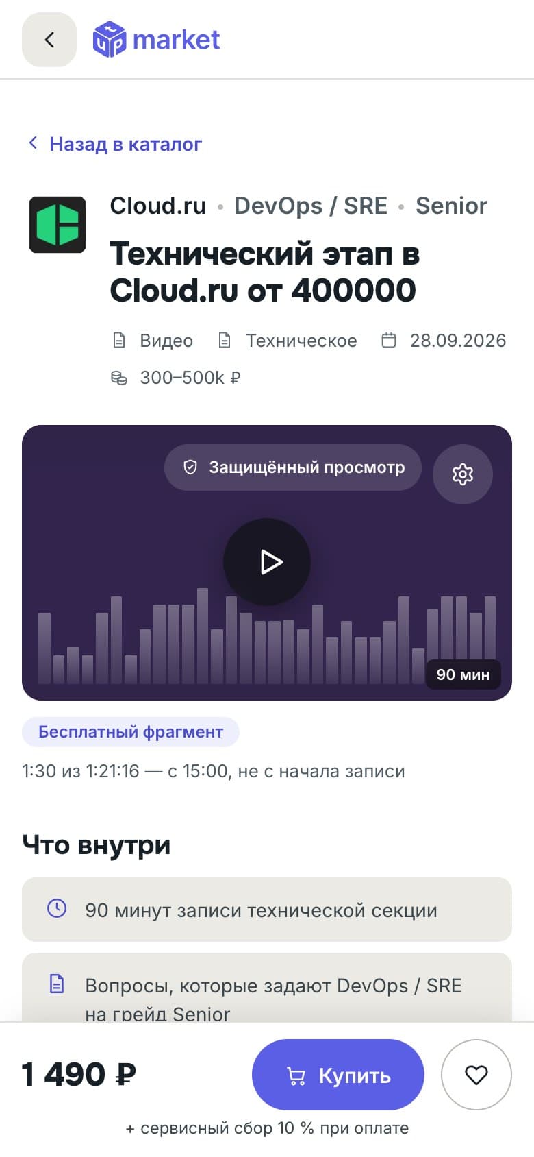 Мобильная карточка с бесплатным фрагментом и закреплённой панелью покупки