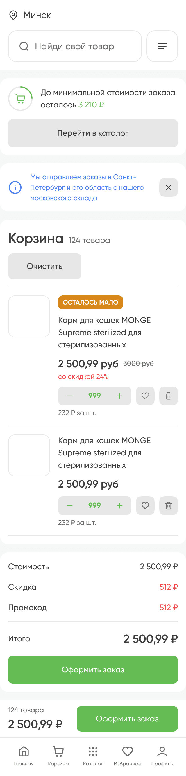 Корзина с товарами, изменением количества, скидками, итоговой суммой и сообщением о минимальной стоимости заказа.
