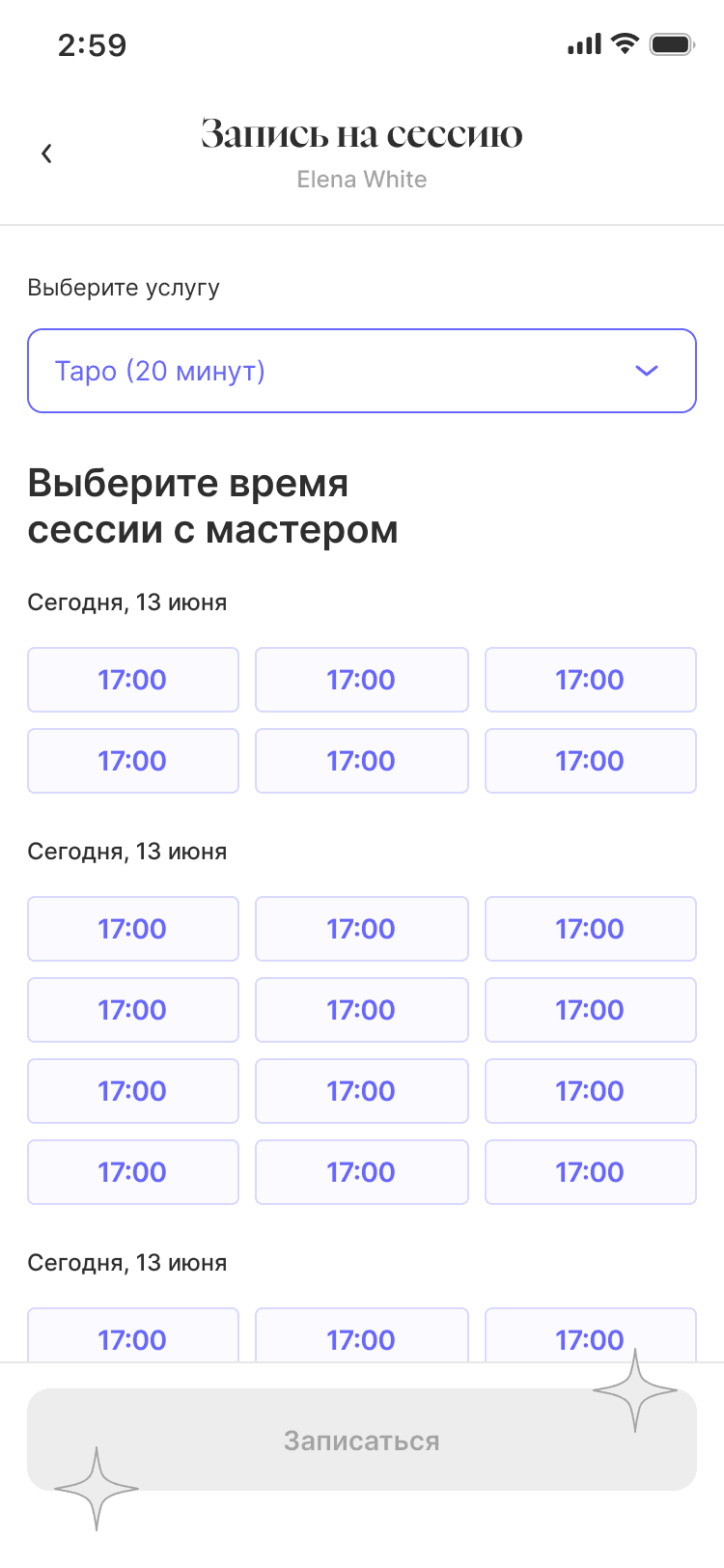 Экран записи с выбором услуги и времени — кнопка становится доступной после выбора