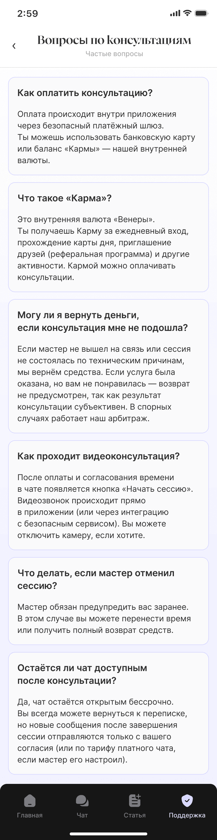FAQ по консультациям: оплата, Карма, возвраты, видеозвонки, отмена сессии и доступ к переписке.