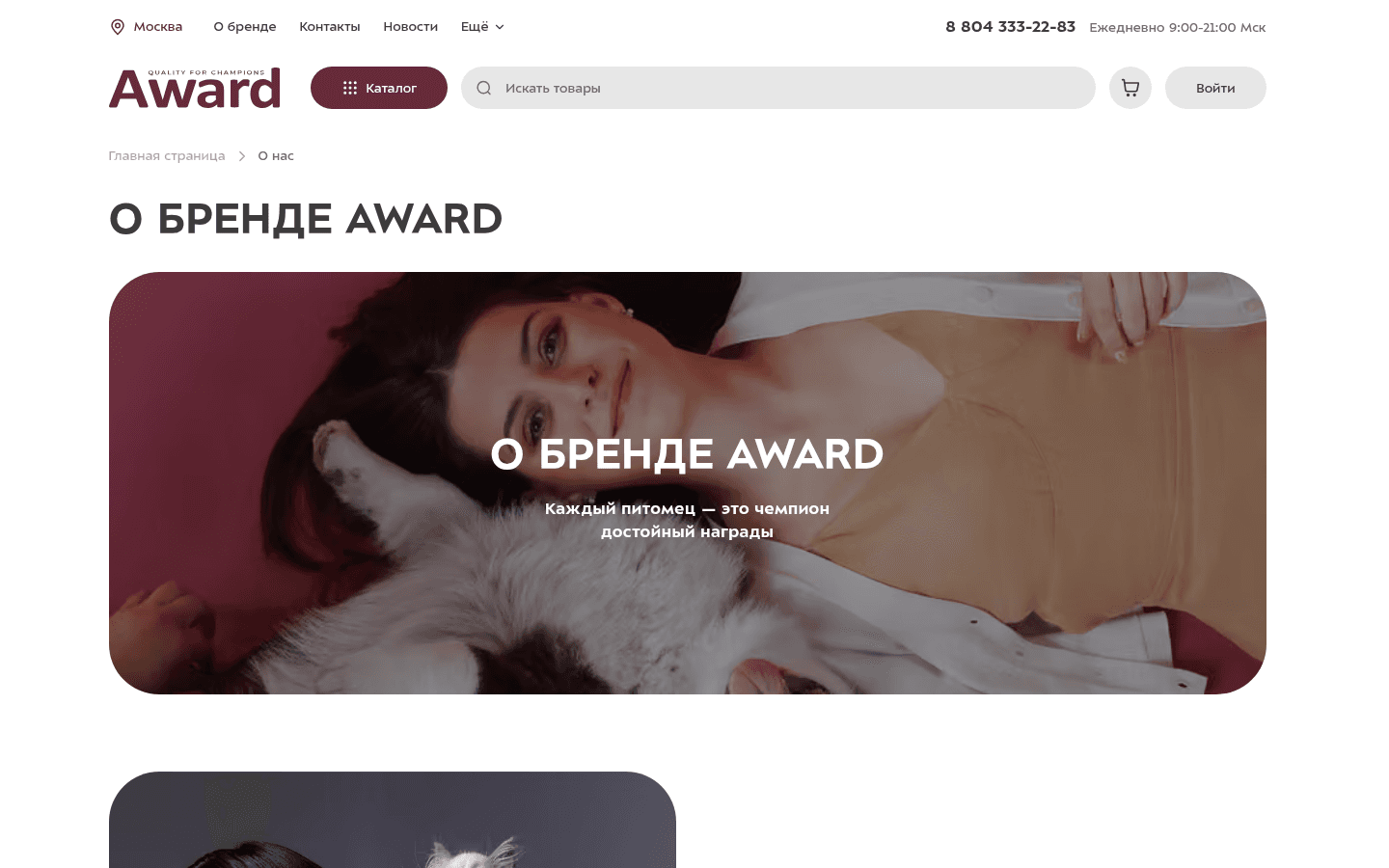 Страница «О бренде» представляет Award и его отношение к питомцам