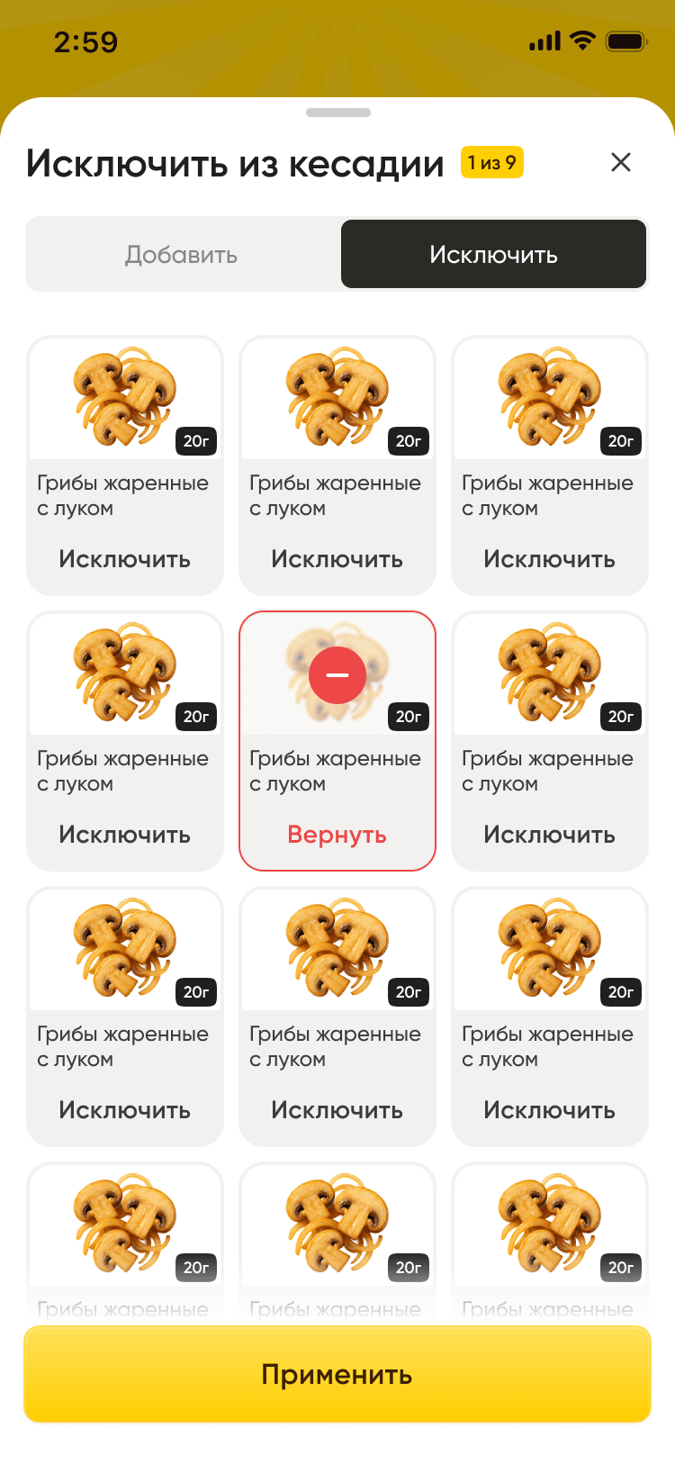 Выбор исключений: удалённый ингредиент выделен красным, его можно вернуть перед применением изменений