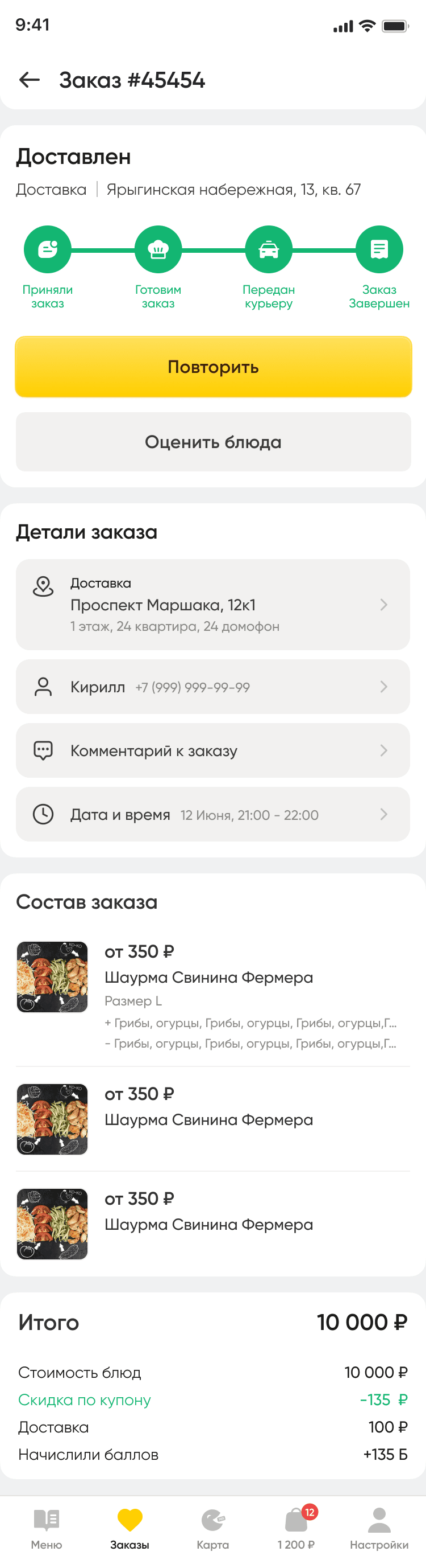 Завершённый заказ: этапы выполнения, состав и стоимость, кнопки повтора и оценки блюд