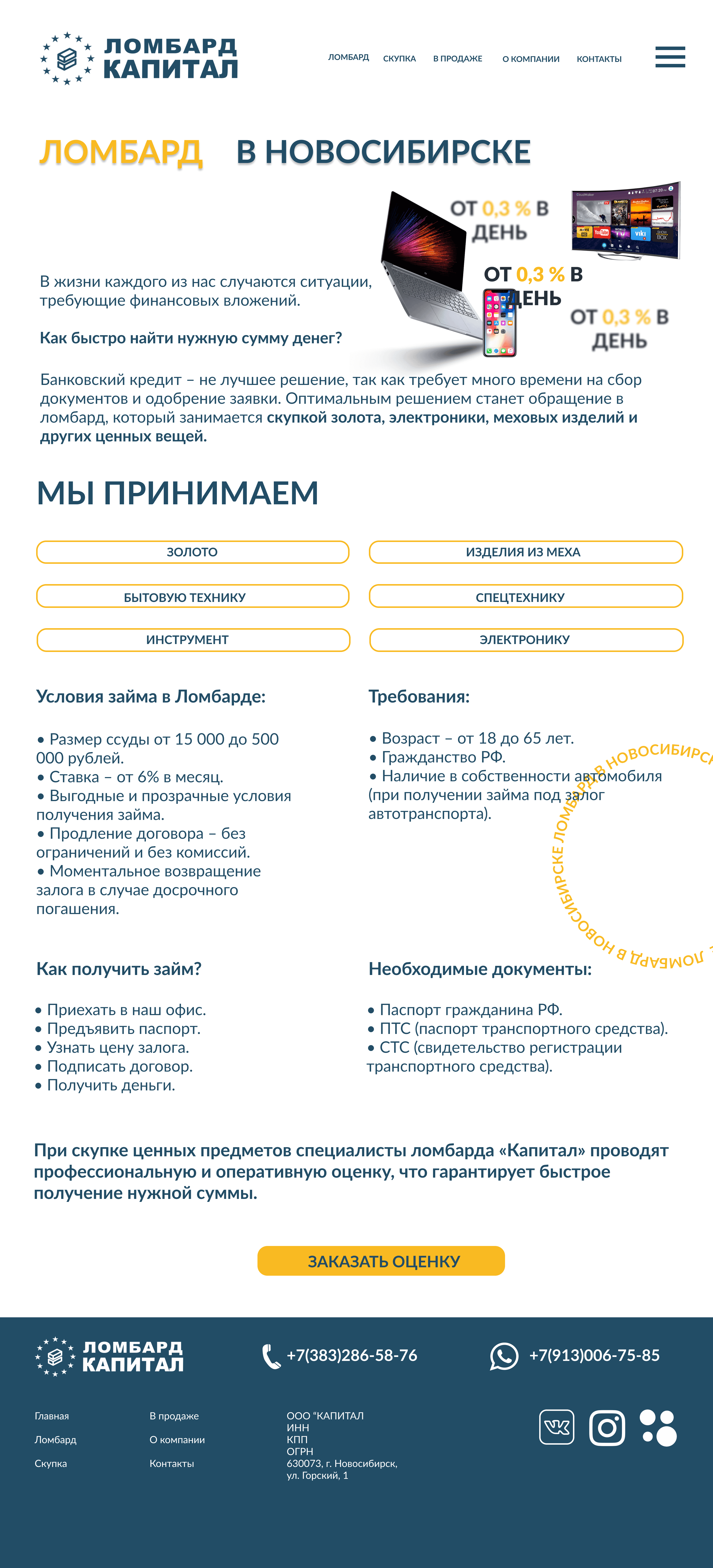 Страница услуг ломбарда: виды принимаемых вещей, условия займа, требования, документы и кнопка заказа оценки.