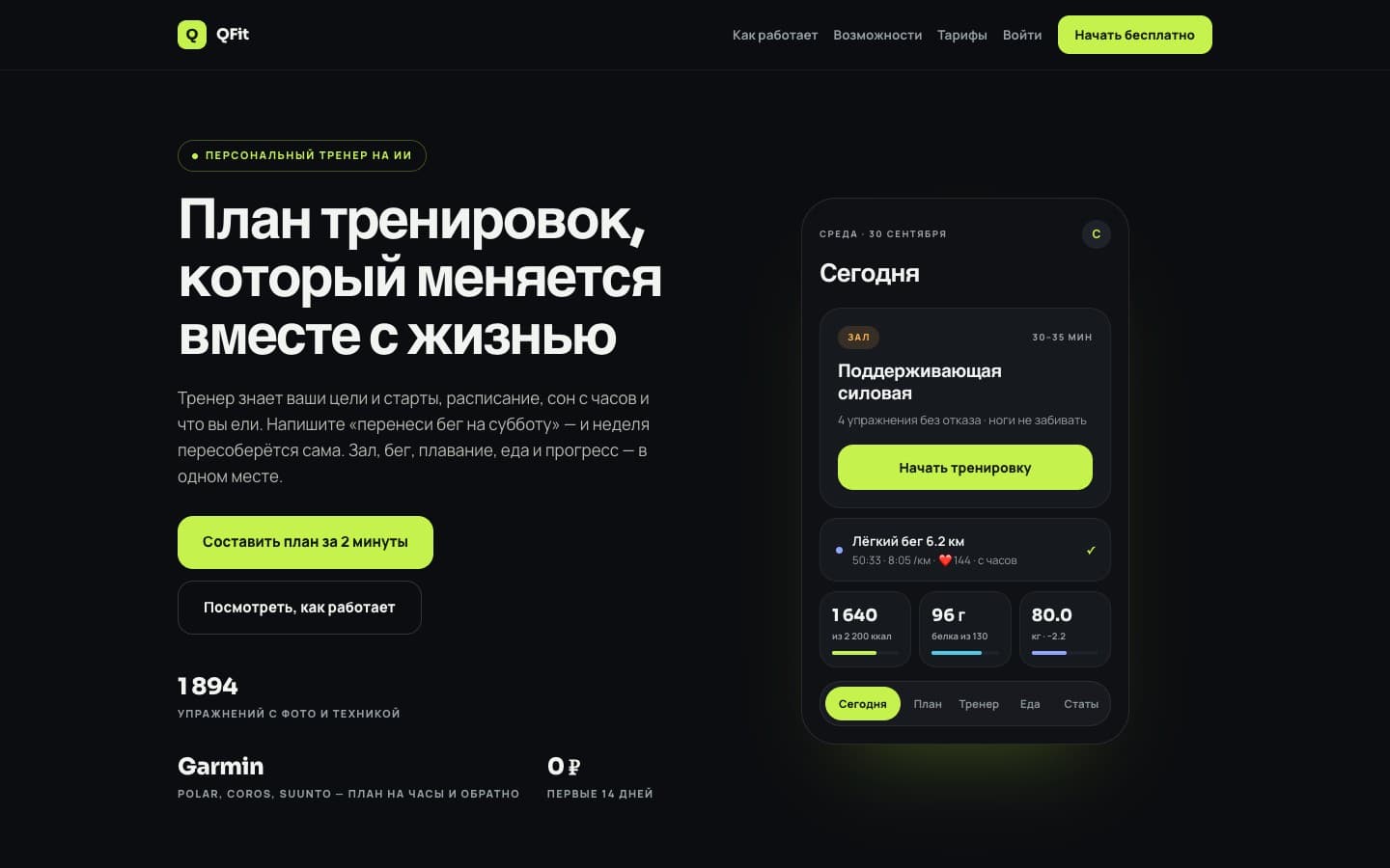 Первый экран сайта объясняет, как работает QFit, и показывает тренировку дня рядом с показателями питания и веса
