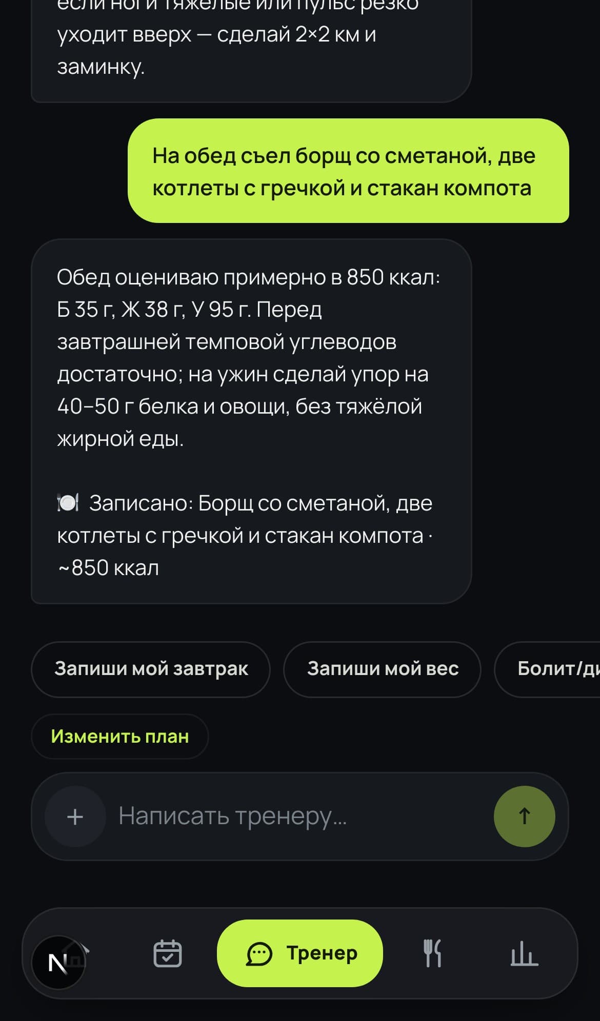 Пользователь описывает обед, а тренер оценивает калории и БЖУ и подтверждает запись в дневник