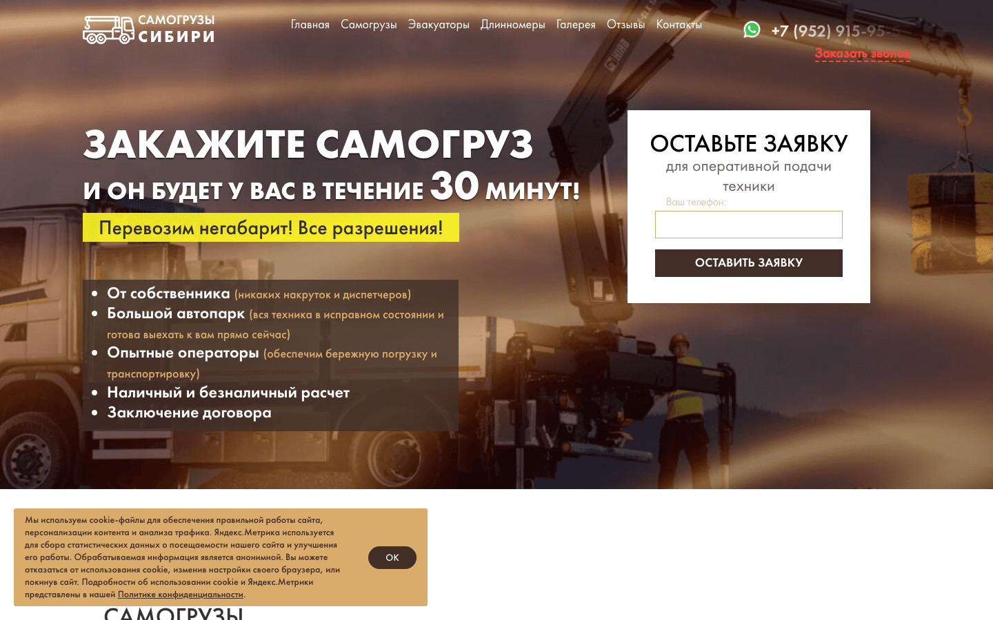 Первый экран сайта с предложением аренды самогруза, преимуществами компании, формой заявки и уведомлением о cookie.