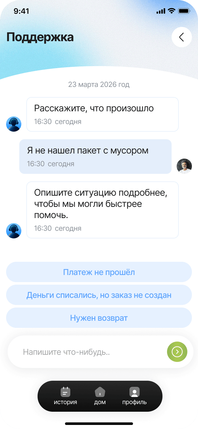 Чат поддержки для вопросов о получении пакетов, платеже и возврате
