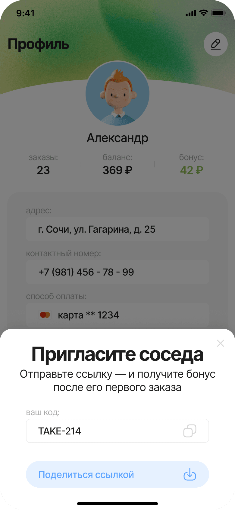 Приглашение соседа: бонус после первого заказа, персональный код и кнопка отправки ссылки.