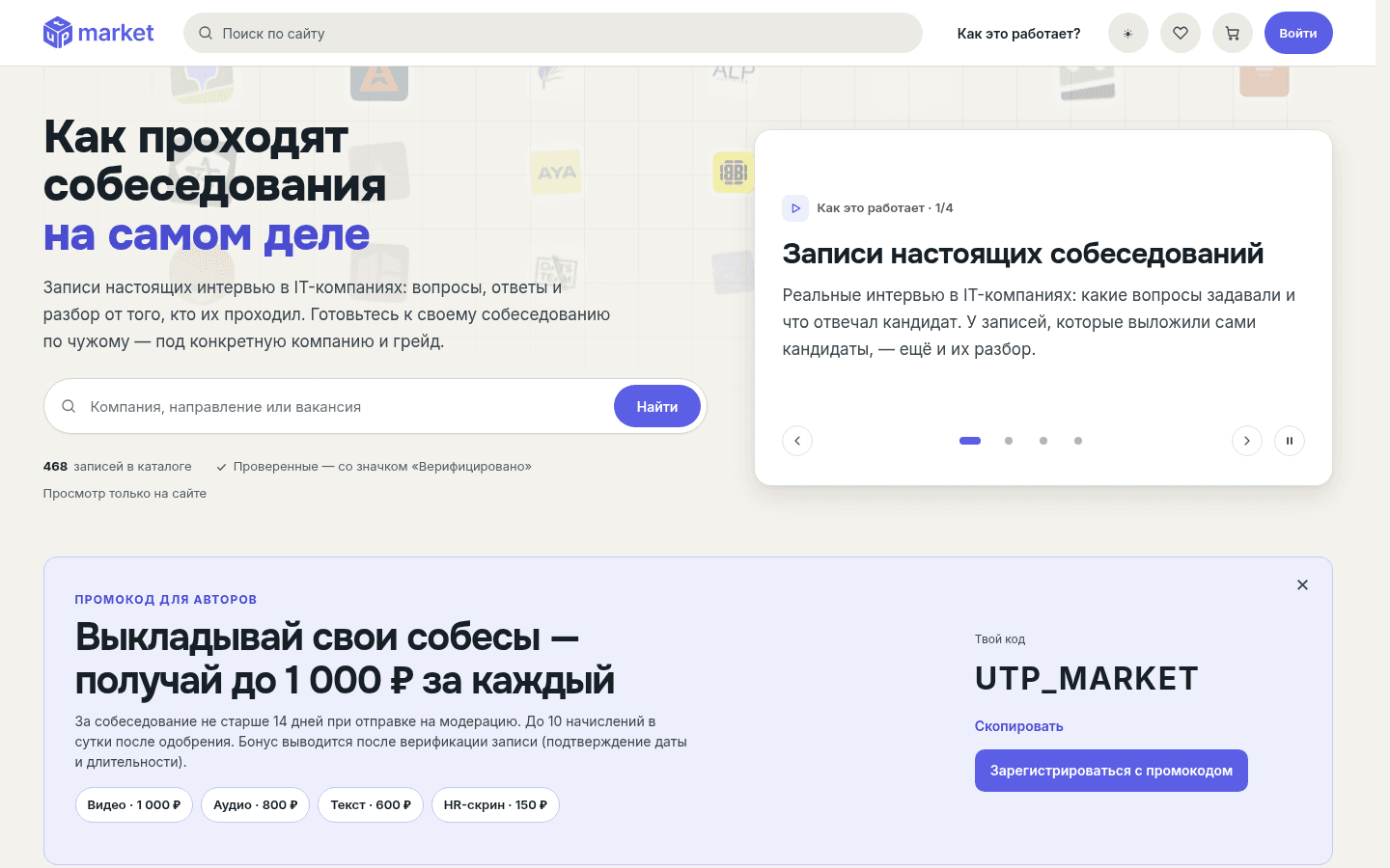 Главная страница с поиском записей и объяснением, как готовиться по реальным интервью