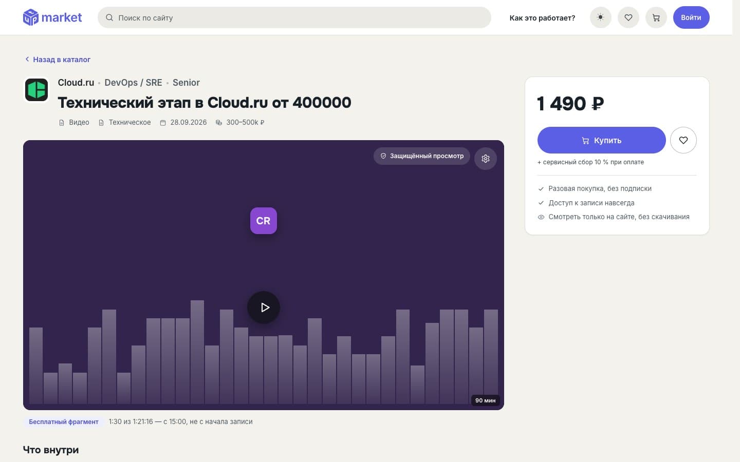 Карточка интервью в Cloud.ru: бесплатный фрагмент помогает оценить запись, а блок покупки показывает цену и условия доступа