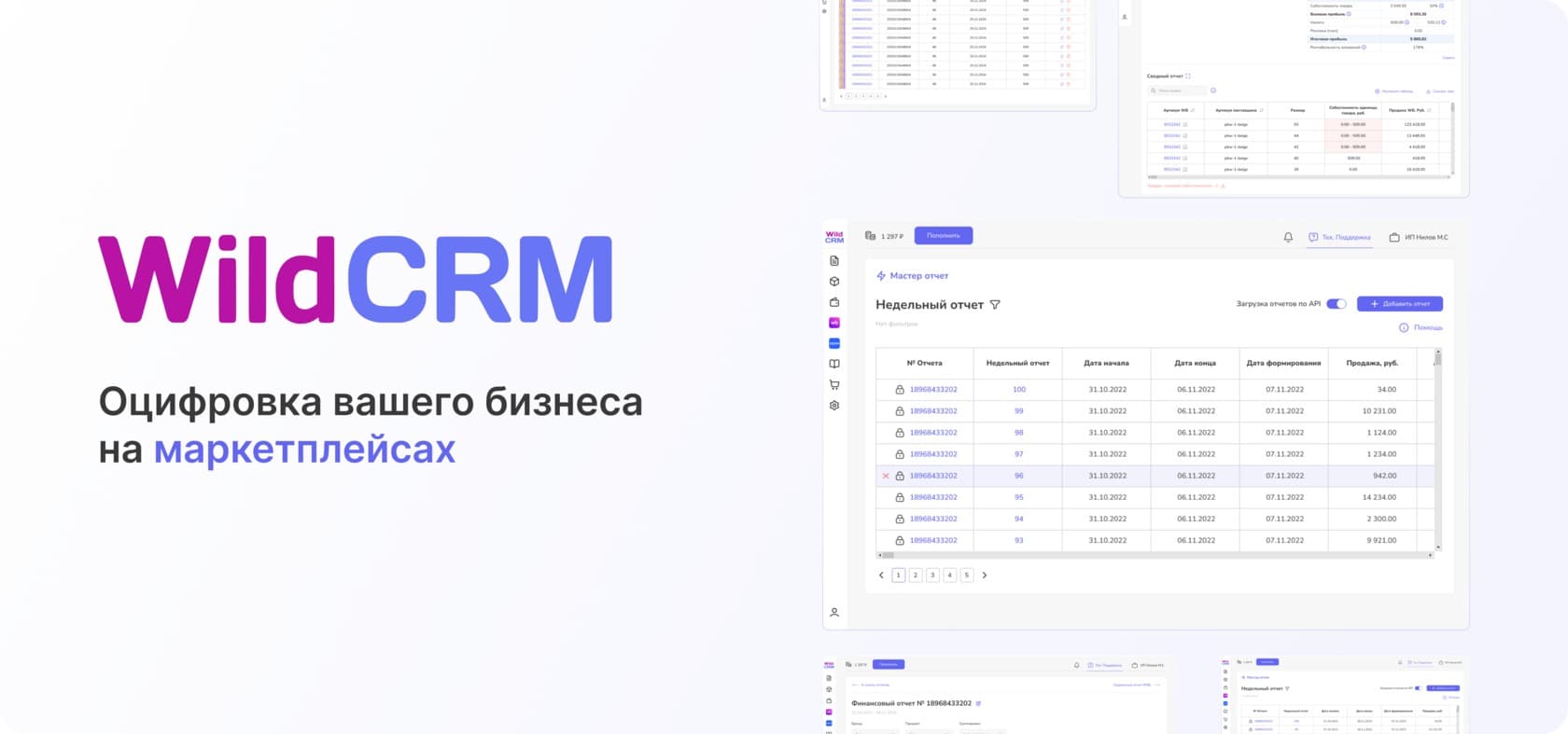 Презентационный баннер WildCRM: название, фраза «Оцифровка вашего бизнеса на маркетплейсах» и композиция из интерфейсов отчётности.